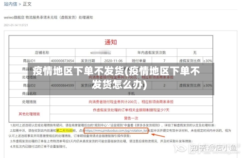 疫情地区下单不发货(疫情地区下单不发货怎么办)