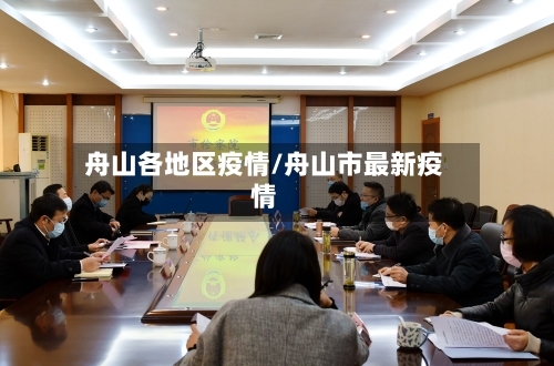舟山各地区疫情/舟山市最新疫情