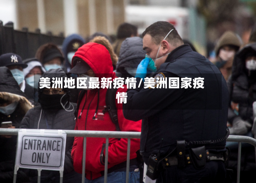 美洲地区最新疫情/美洲国家疫情-第2张图片