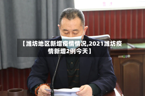【潍坊地区新增疫情情况,2021潍坊疫情新增2例今天】