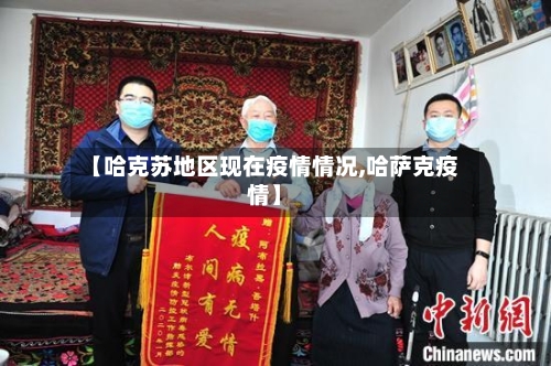 【哈克苏地区现在疫情情况,哈萨克疫情】