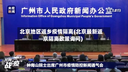 北京地区返乡疫情隔离(北京最新返京隔离政策询问)-第2张图片