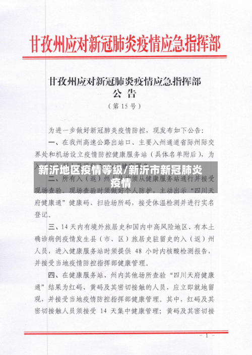 新沂地区疫情等级/新沂市新冠肺炎疫情