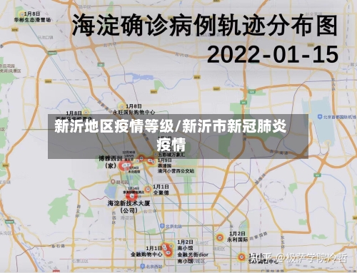新沂地区疫情等级/新沂市新冠肺炎疫情-第3张图片