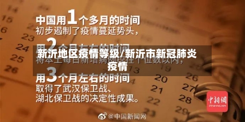 新沂地区疫情等级/新沂市新冠肺炎疫情-第2张图片