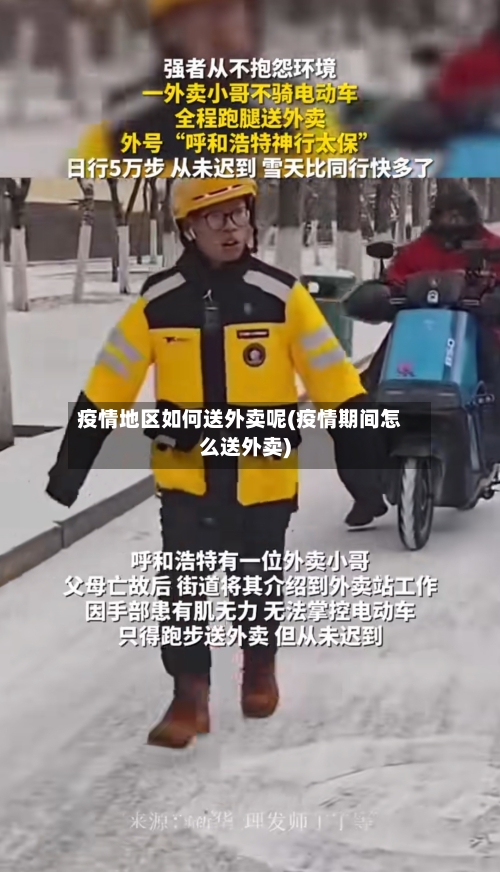 疫情地区如何送外卖呢(疫情期间怎么送外卖)