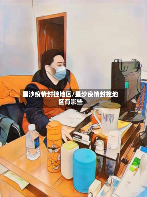 星沙疫情封控地区/星沙疫情封控地区有哪些