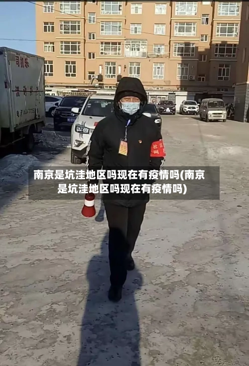南京是坑洼地区吗现在有疫情吗(南京是坑洼地区吗现在有疫情吗)