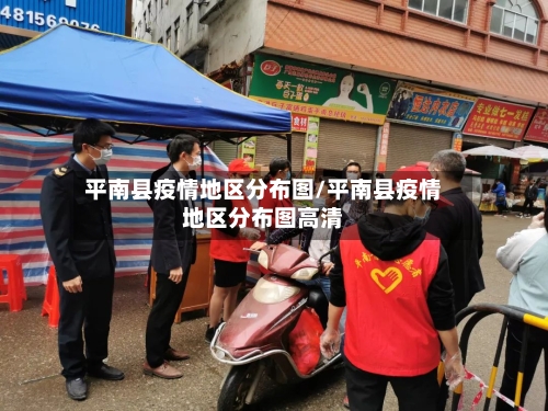 平南县疫情地区分布图/平南县疫情地区分布图高清-第2张图片