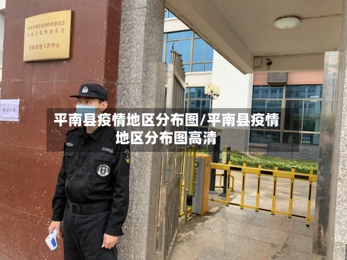 平南县疫情地区分布图/平南县疫情地区分布图高清