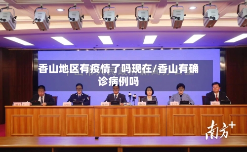 香山地区有疫情了吗现在/香山有确诊病例吗-第3张图片