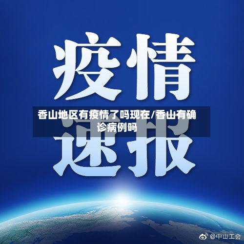 香山地区有疫情了吗现在/香山有确诊病例吗-第2张图片