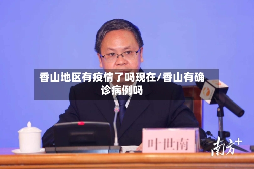 香山地区有疫情了吗现在/香山有确诊病例吗