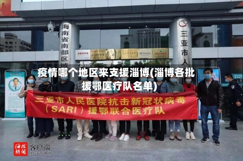疫情哪个地区来支援淄博(淄博各批援鄂医疗队名单)