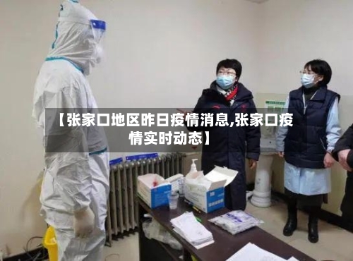 【张家口地区昨日疫情消息,张家口疫情实时动态】-第3张图片