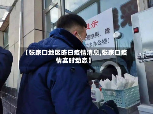【张家口地区昨日疫情消息,张家口疫情实时动态】