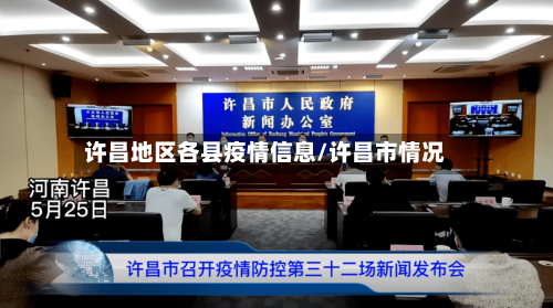许昌地区各县疫情信息/许昌市情况-第2张图片