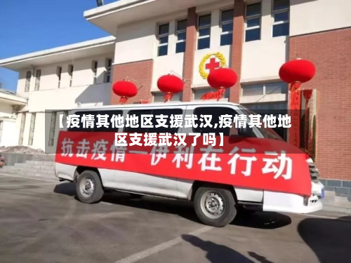 【疫情其他地区支援武汉,疫情其他地区支援武汉了吗】