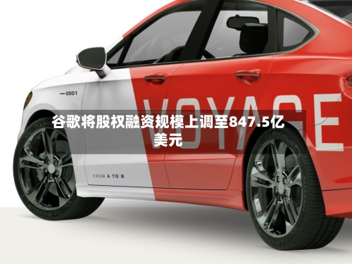 谷歌将股权融资规模上调至847.5亿美元