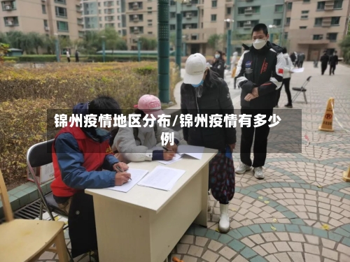锦州疫情地区分布/锦州疫情有多少例
