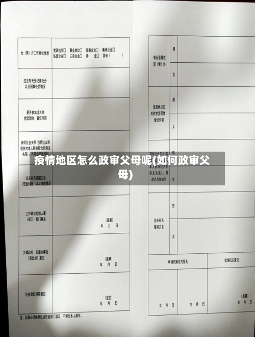 疫情地区怎么政审父母呢(如何政审父母)-第2张图片