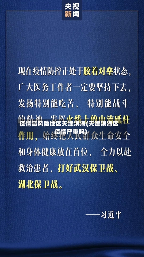疫情高风险地区天津滨海(天津滨海区疫情严重吗)
