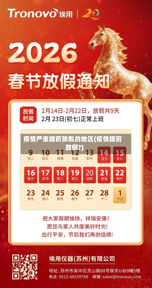 疫情严重提前放假的地区(疫情提前放假?)