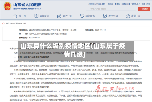 山东算什么级别疫情地区(山东属于疫情几级)-第2张图片