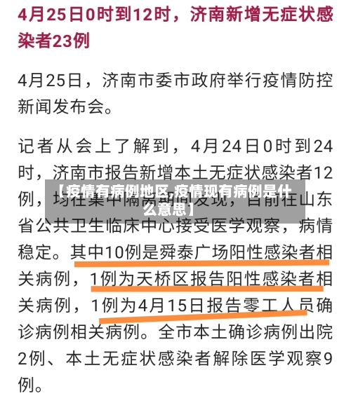 【疫情有病例地区,疫情现有病例是什么意思】