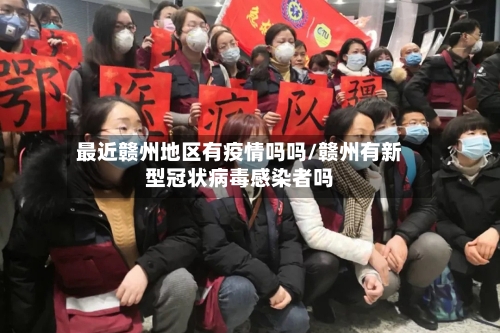 最近赣州地区有疫情吗吗/赣州有新型冠状病毒感染者吗