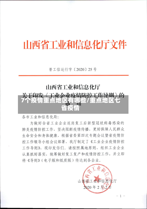 7个疫情重点地区有哪些/重点地区七省疫情-第2张图片