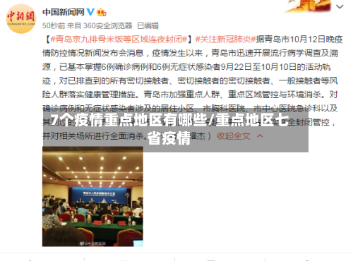 7个疫情重点地区有哪些/重点地区七省疫情