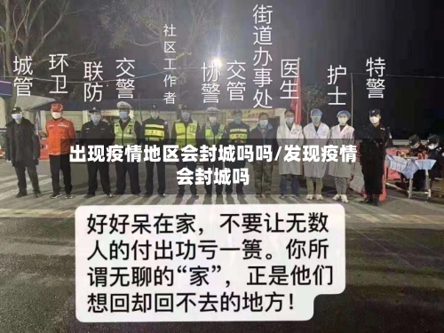 出现疫情地区会封城吗吗/发现疫情会封城吗-第3张图片