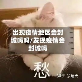 出现疫情地区会封城吗吗/发现疫情会封城吗