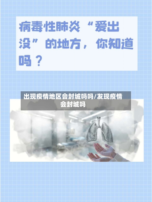 出现疫情地区会封城吗吗/发现疫情会封城吗-第2张图片