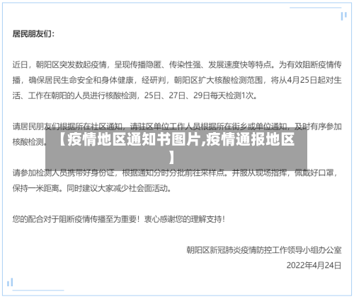 【疫情地区通知书图片,疫情通报地区】
