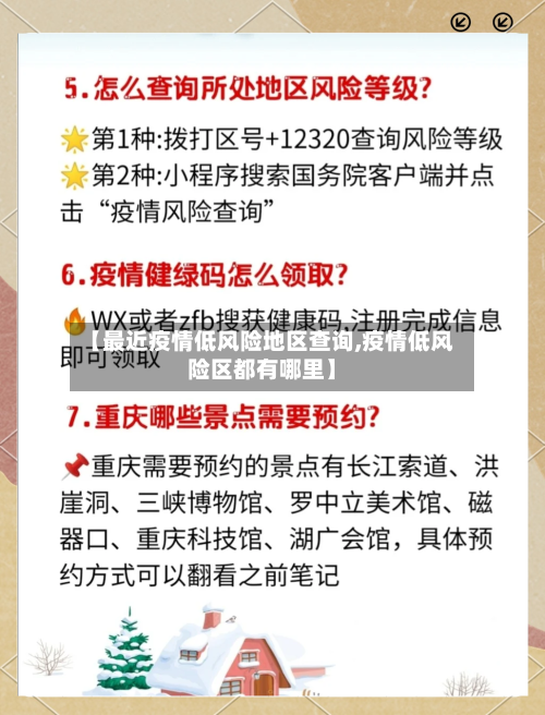 【最近疫情低风险地区查询,疫情低风险区都有哪里】-第2张图片