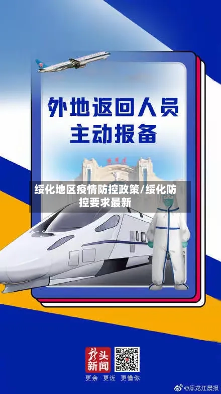 绥化地区疫情防控政策/绥化防控要求最新