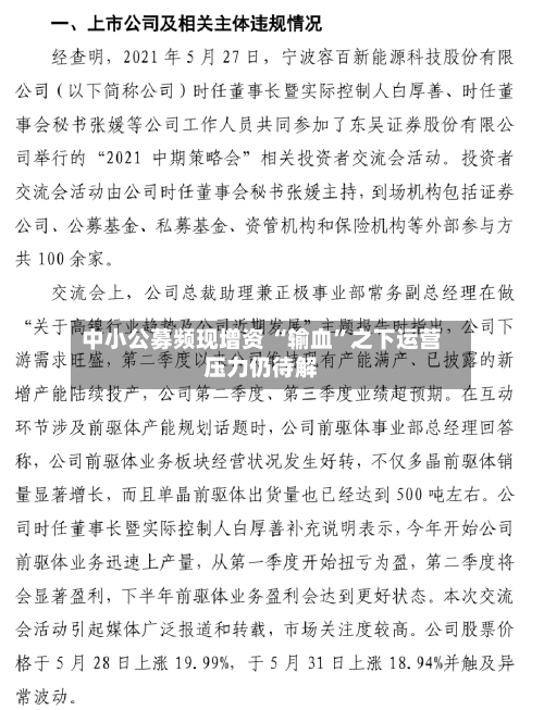 中小公募频现增资 “输血	”之下运营压力仍待解-第2张图片