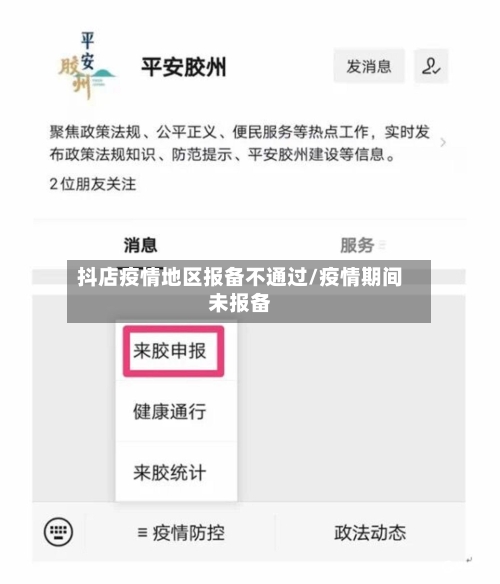抖店疫情地区报备不通过/疫情期间未报备