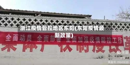 浙江疫情管控地区东阳(东阳疫情最新政策)