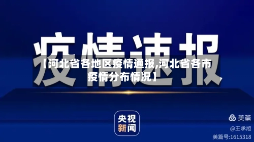 【河北省各地区疫情通报,河北省各市疫情分布情况】-第2张图片