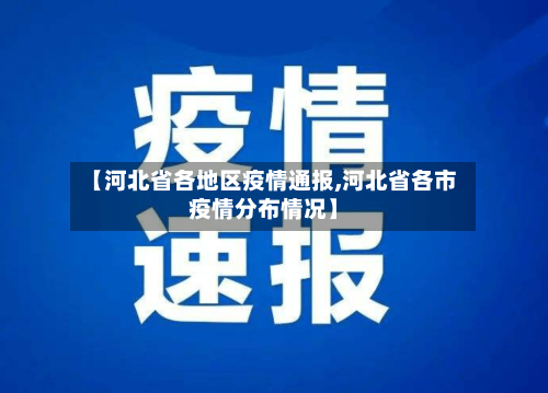 【河北省各地区疫情通报,河北省各市疫情分布情况】