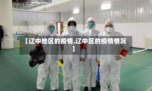 【辽中地区的疫情,辽中区的疫情情况】