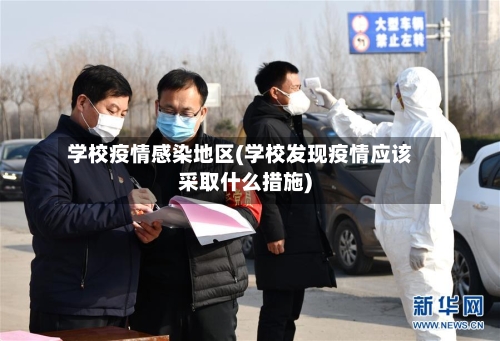 学校疫情感染地区(学校发现疫情应该采取什么措施)