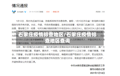 石家庄疫情排查地区/石家庄疫情排查地区查询-第3张图片