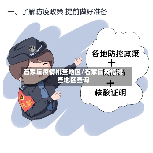 石家庄疫情排查地区/石家庄疫情排查地区查询