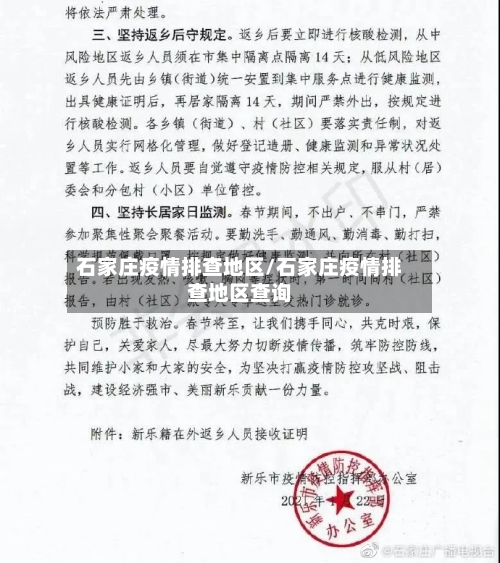 石家庄疫情排查地区/石家庄疫情排查地区查询-第2张图片