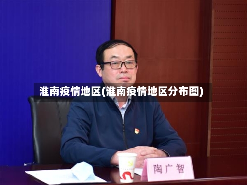 淮南疫情地区(淮南疫情地区分布图)-第3张图片
