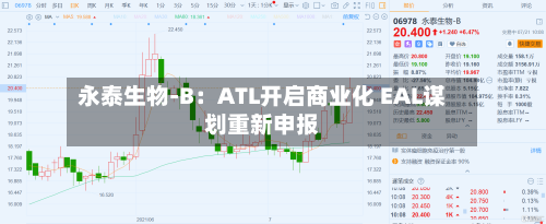 永泰生物-B：ATL开启商业化 EAL谋划重新申报